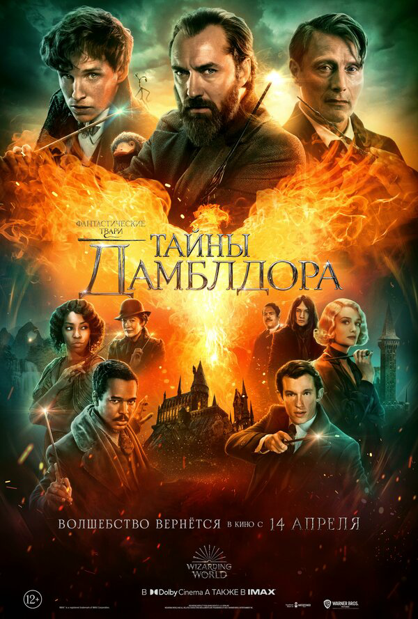 Фантастические твари: Тайны Дамблдора (2022) - смотреть онлайн